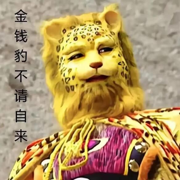 抖音金钱豹头像图片大全：金钱豹表情包高清图片[多图]图片12