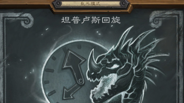 炉石传说坦普卢斯回旋乱斗攻略：2022乱斗坦普卢斯回旋首胜卡组推荐[多图]图片1