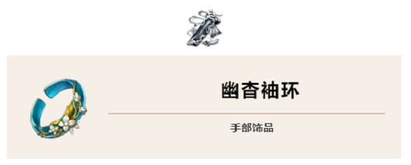 天地劫幽城再临幽杳袖环怎么搭配？