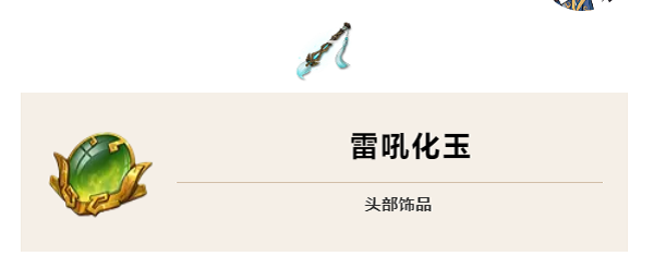 天地劫幽城再临雷吼化玉怎么搭配？