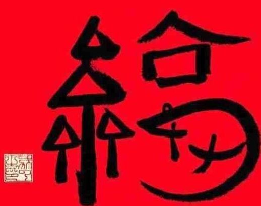 2022能扫出富强福的福字图片大全