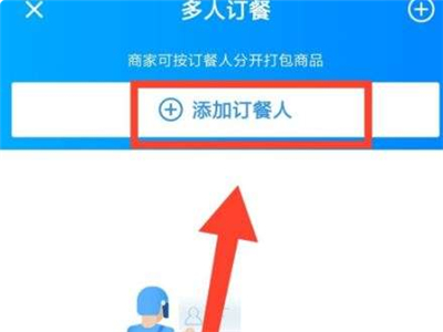 饿了么怎么多人点餐