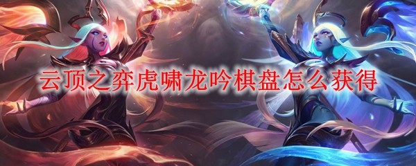 云顶之弈虎啸龙吟棋盘怎么获得