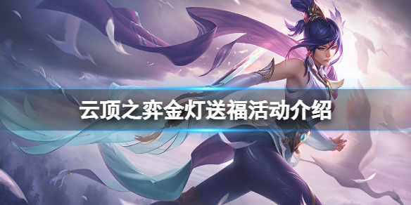云顶之弈金灯送福活动怎么参与