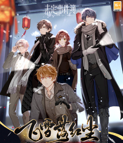 未定事件簿飞雪落红尘攻略大全 飞雪落红尘活动通关图文攻略汇总[多图]图片2