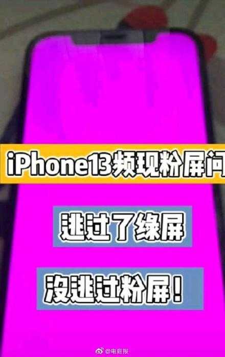 iPhone13粉屏怎么回事-是屏幕质量问题吗