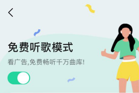 QQ音乐看广告免费听歌在哪？