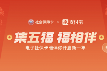 电子社保卡app怎么集五福？