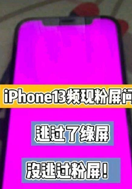 iPhone13粉屏是怎么回事
