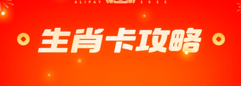支付宝生肖卡怎么激活