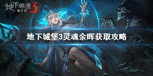 地下城堡3灵魂余晖怎么得