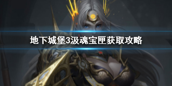 地下城堡3汲魂宝匣怎么获取