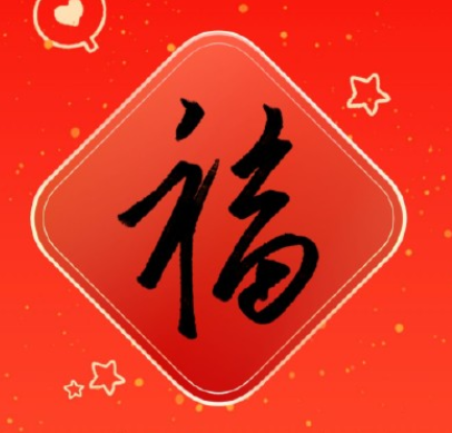 支付宝免费打印福字份数已达上限怎么办？