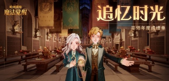 哈利波特巫师年度成绩单在哪