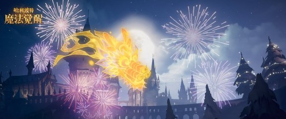 哈利波特新春之夜烟花预告