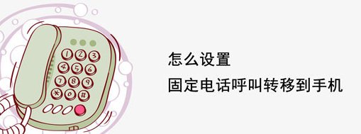 怎么设置固定电话呼叫转移到手机