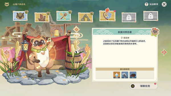 原神山海八所巡礼第五天荻原川狩百景怎么做？