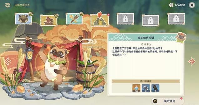 原神山海八所巡礼第四天任务怎么完成？