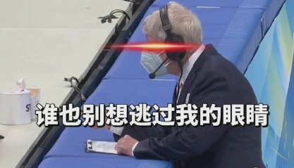这裁判能处是什么梗？