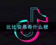 关于比比安慕希是什么梗？