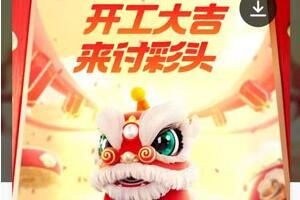 2022支付宝开门红讨彩头怎么领红包？