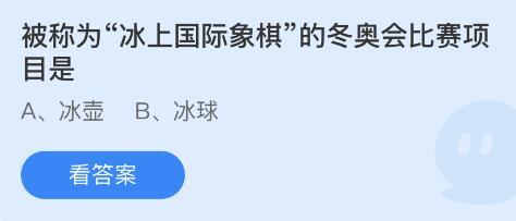 被称为“冰上国际象棋”的冬奥会比赛项目是什么？蚂蚁庄园2月9日答案