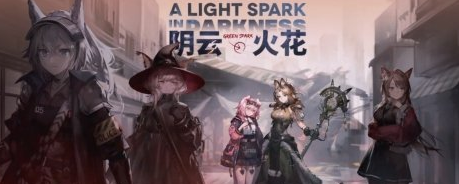 明日方舟阴云火花活动怎么玩