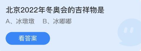 北京2022年冬奥会的吉祥物是什么？蚂蚁庄园2月9日今日答案