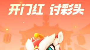 支付宝讨彩头活动怎么玩