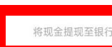 百度极速版怎么提现到微信