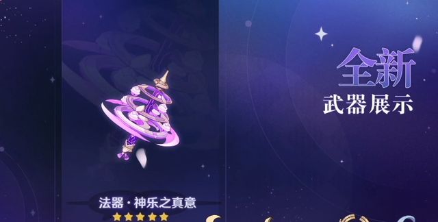 新武器神乐之真意