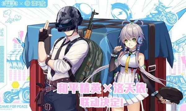 和平精英洛天依大概什么时候上线？