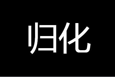 归化是什么意思？