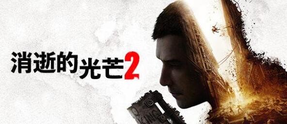 消逝的光芒2有几种结局