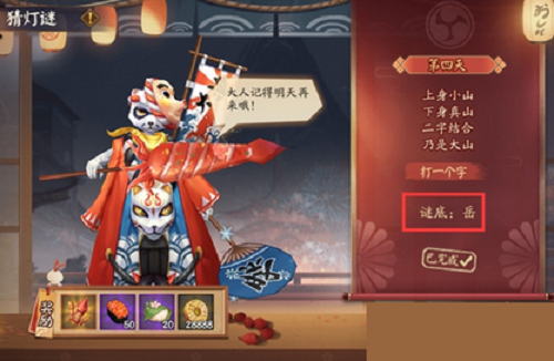 阴阳师花彩庆宵猜灯谜第四天答案是什么？