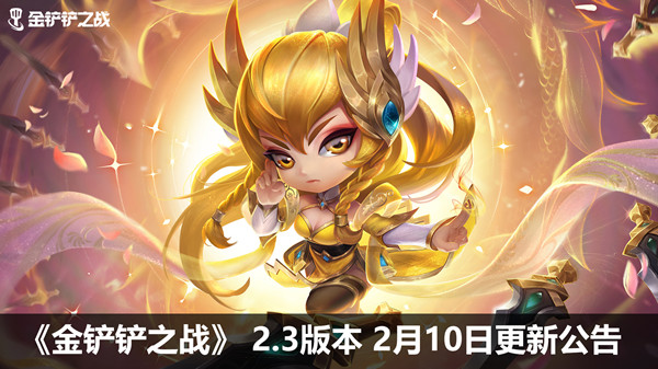 金铲铲之战2月10日更新了什么