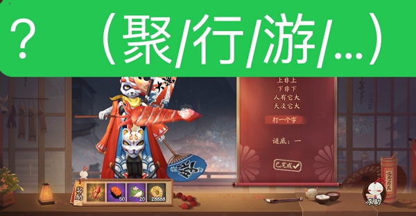 阴阳师灯谜上非上下非下人有它大天没它大答案是什么？