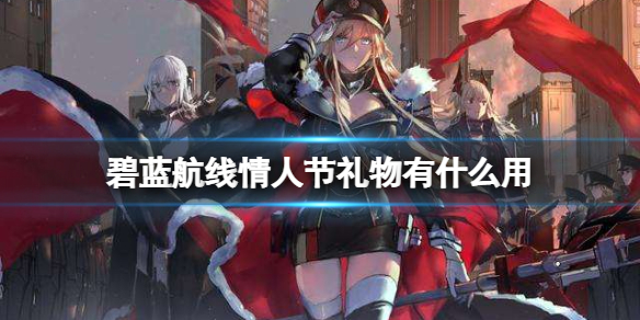 碧蓝航线情人节礼物是什么
