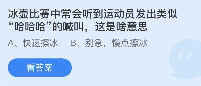 蚂蚁庄园2月11日今日答案 冰壶比赛中运动员发出哈哈哈的喊叫是什么意思