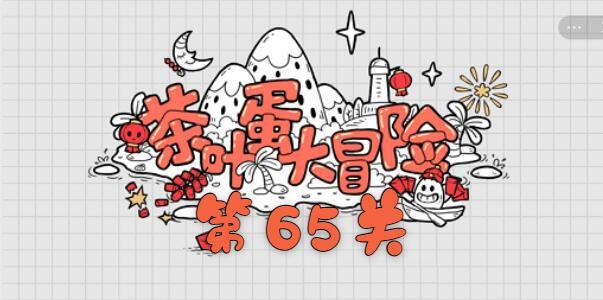 茶叶蛋大冒险第65关怎么过 茶叶蛋大冒险第六十五关通关攻略