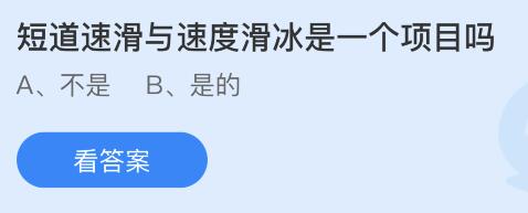 短道速滑与速度滑冰是一个项目吗