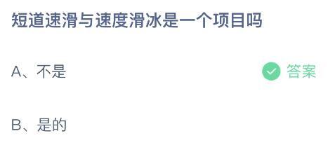 短道速滑与速度滑冰是一个项目吗？2月12日蚂蚁庄园答题答案最新