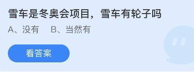 蚂蚁庄园2月12日问题：雪车是冬奥会项目，雪车有轮子吗？