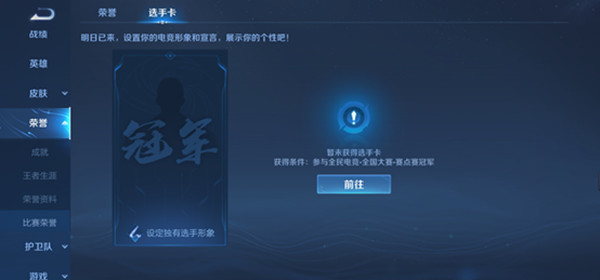 王者荣耀全国大赛选手卡怎么获得