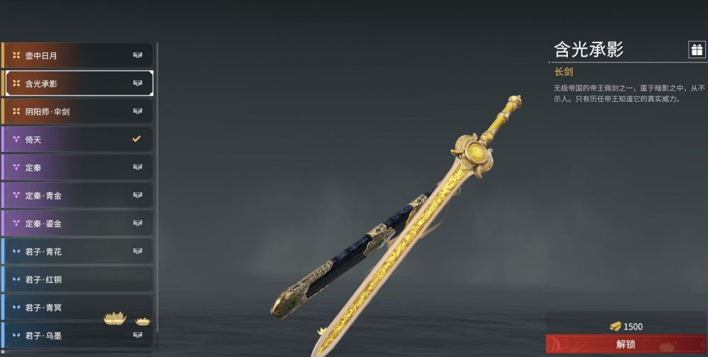 永劫无间长剑含光承影