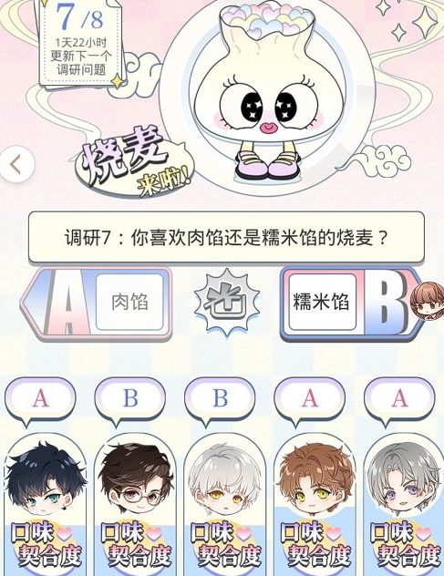 光与夜之恋知味探访烧麦肉馅还是糯米馅