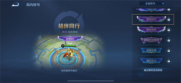 王者荣耀结伴同行任务怎么做？结伴同行任务完成攻略[多图]图片1