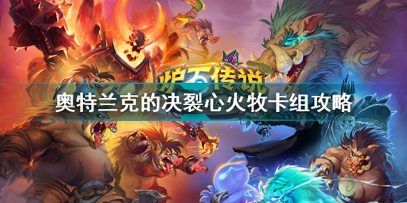 炉石传说心火牧卡组怎么玩 炉石传说心火牧卡组推荐