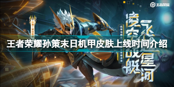 王者荣耀孙策末日机甲皮肤什么时候上线