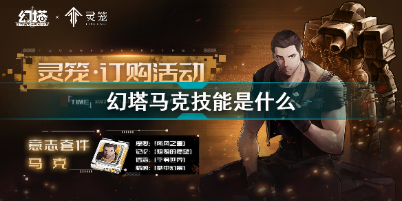 幻塔马克技能是什么 幻塔马克技能介绍